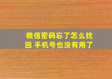 微信密码忘了怎么找回 手机号也没有用了